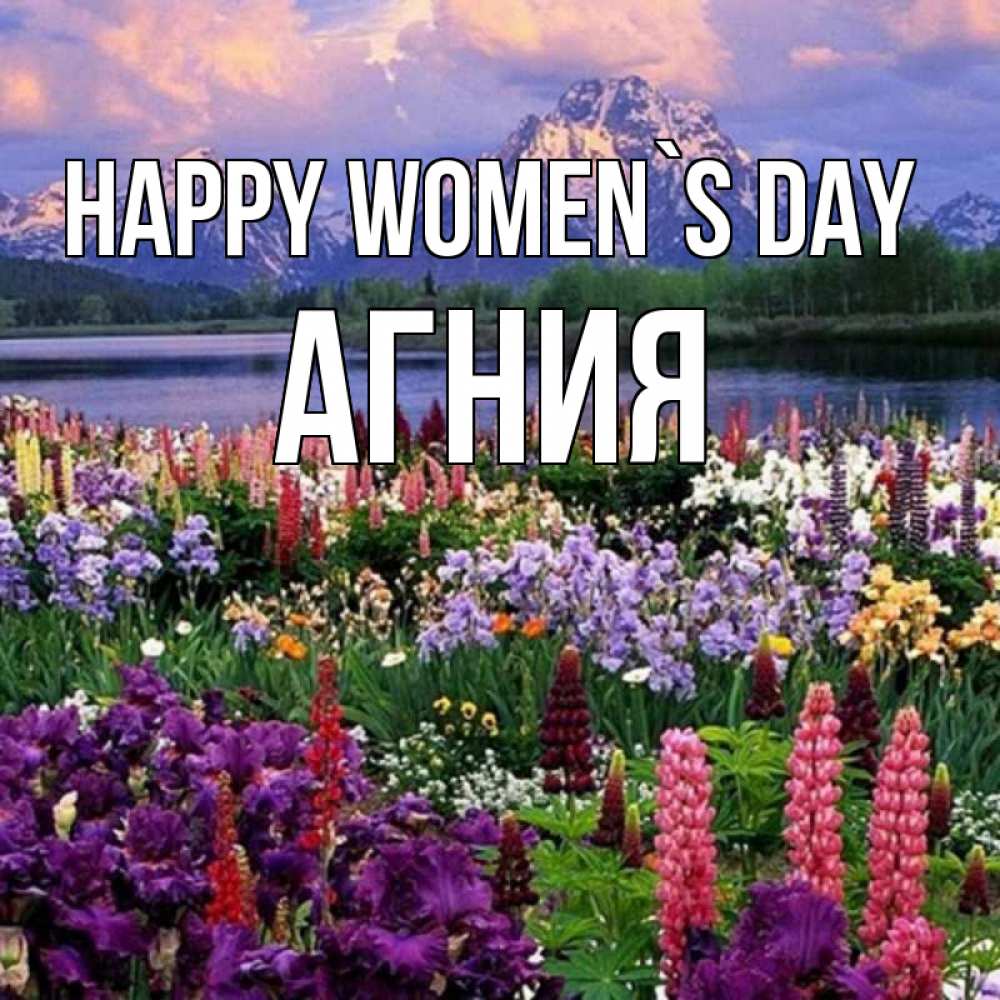Greetings card с именем, Агния happy women`s day международный женский день Greetings with text for free download 